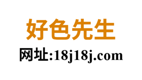 《好色先生TV现象：软色情边界下的内容生意、算法规则与欲望经济》